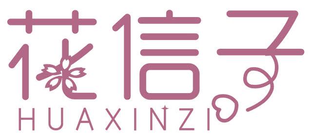 花信子
