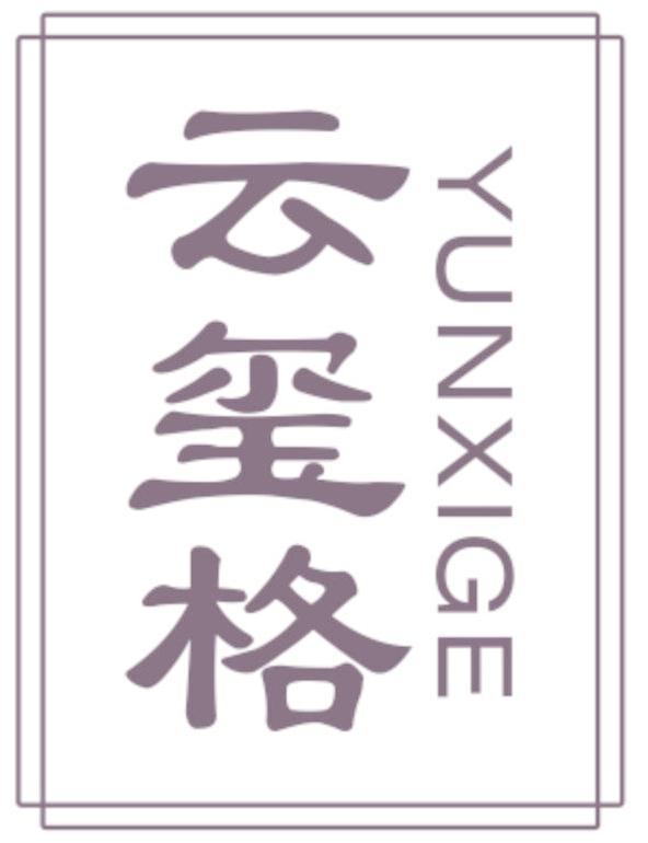 云玺格