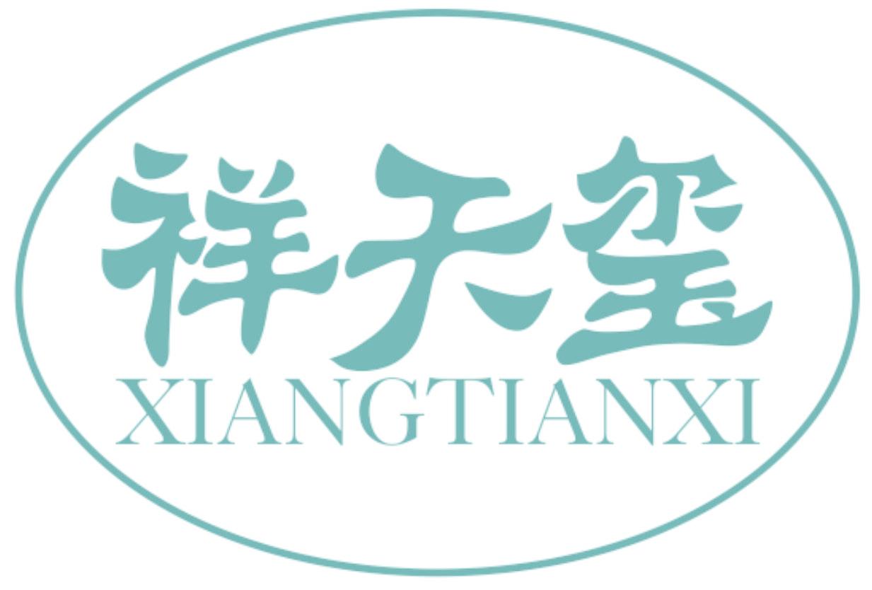 祥天玺