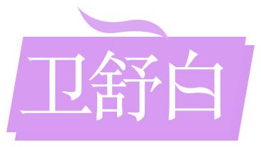 卫舒白