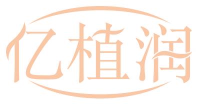 亿植润