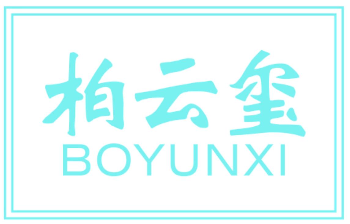 柏云玺