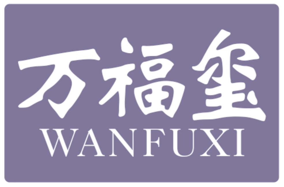 万福玺