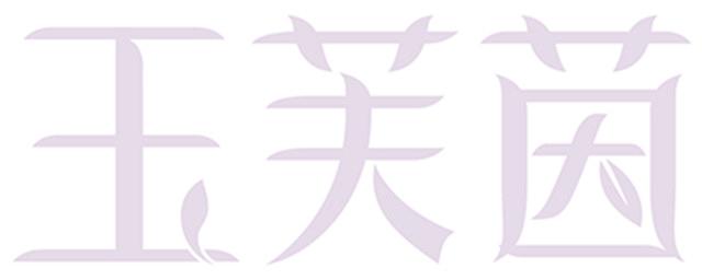 玉芙茵