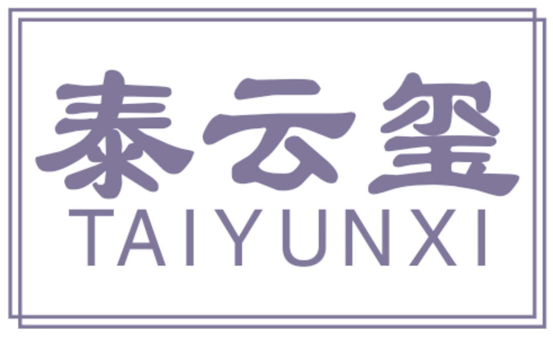 泰云玺