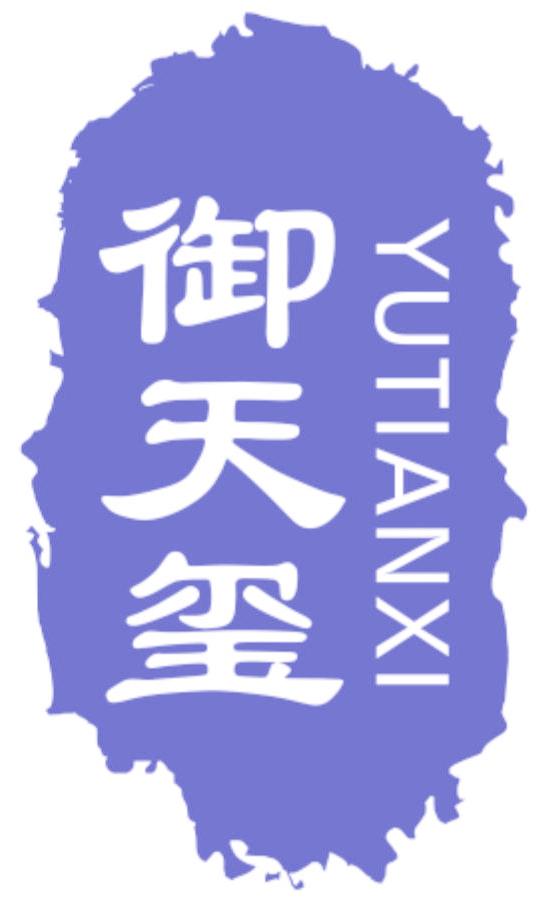 御天玺