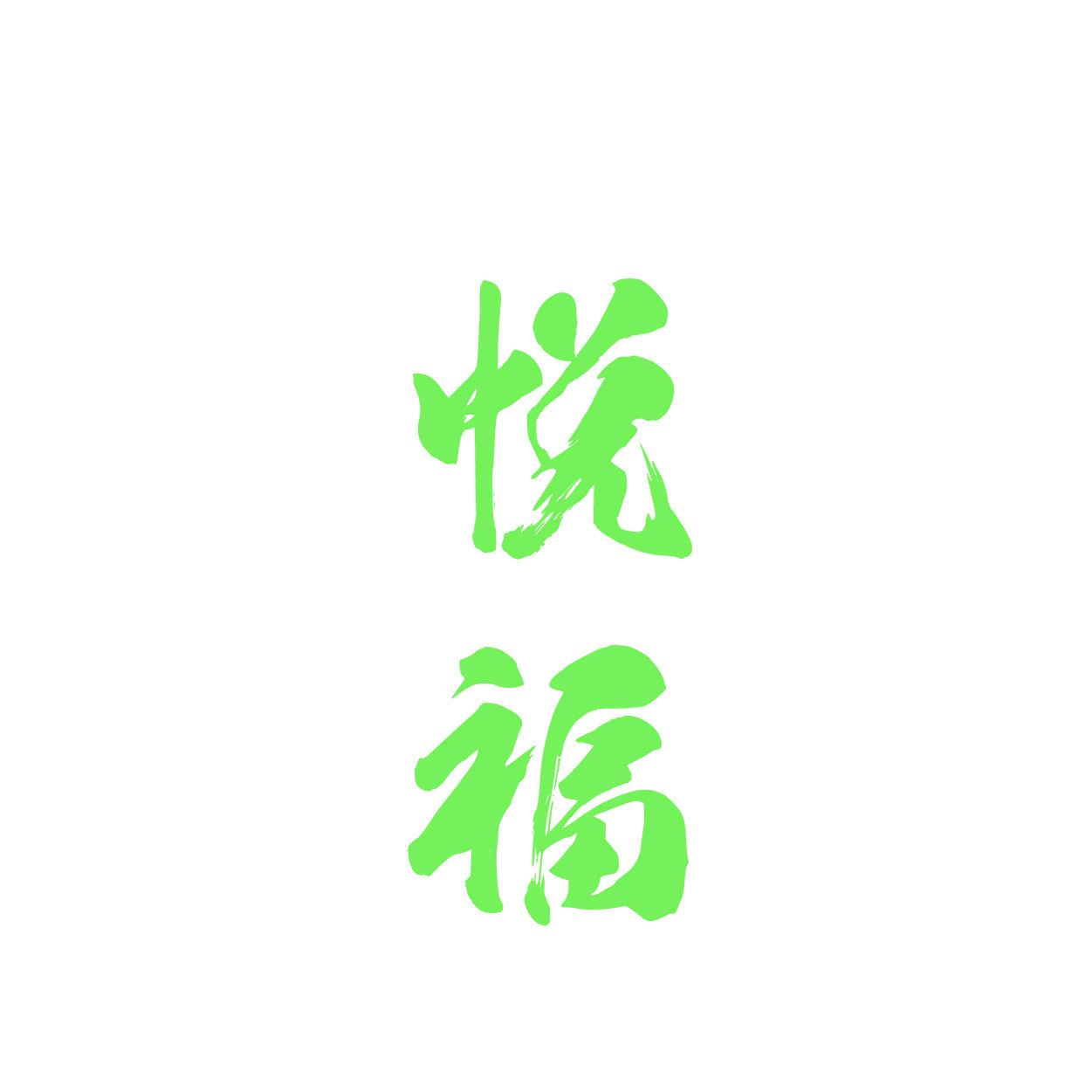 悦福