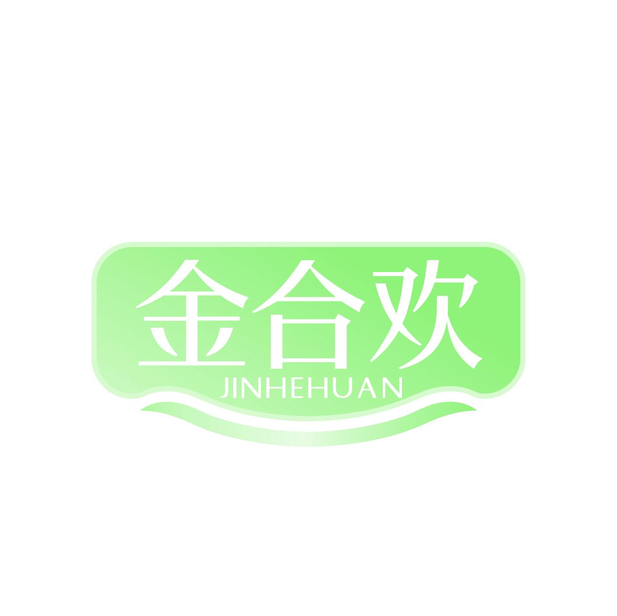 金合欢