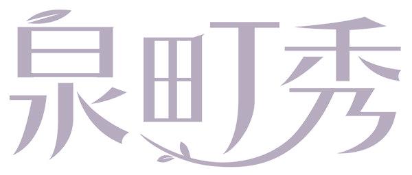 泉町秀
