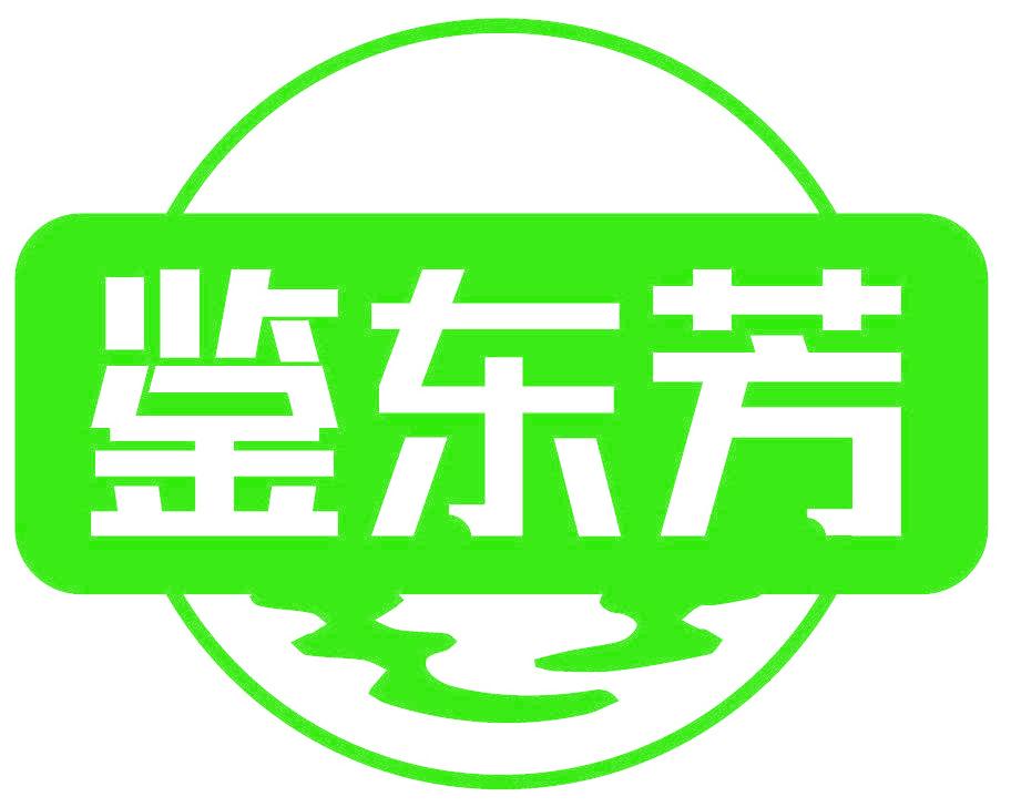 鉴东芳