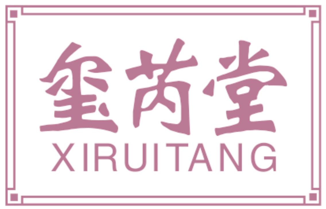 玺芮堂