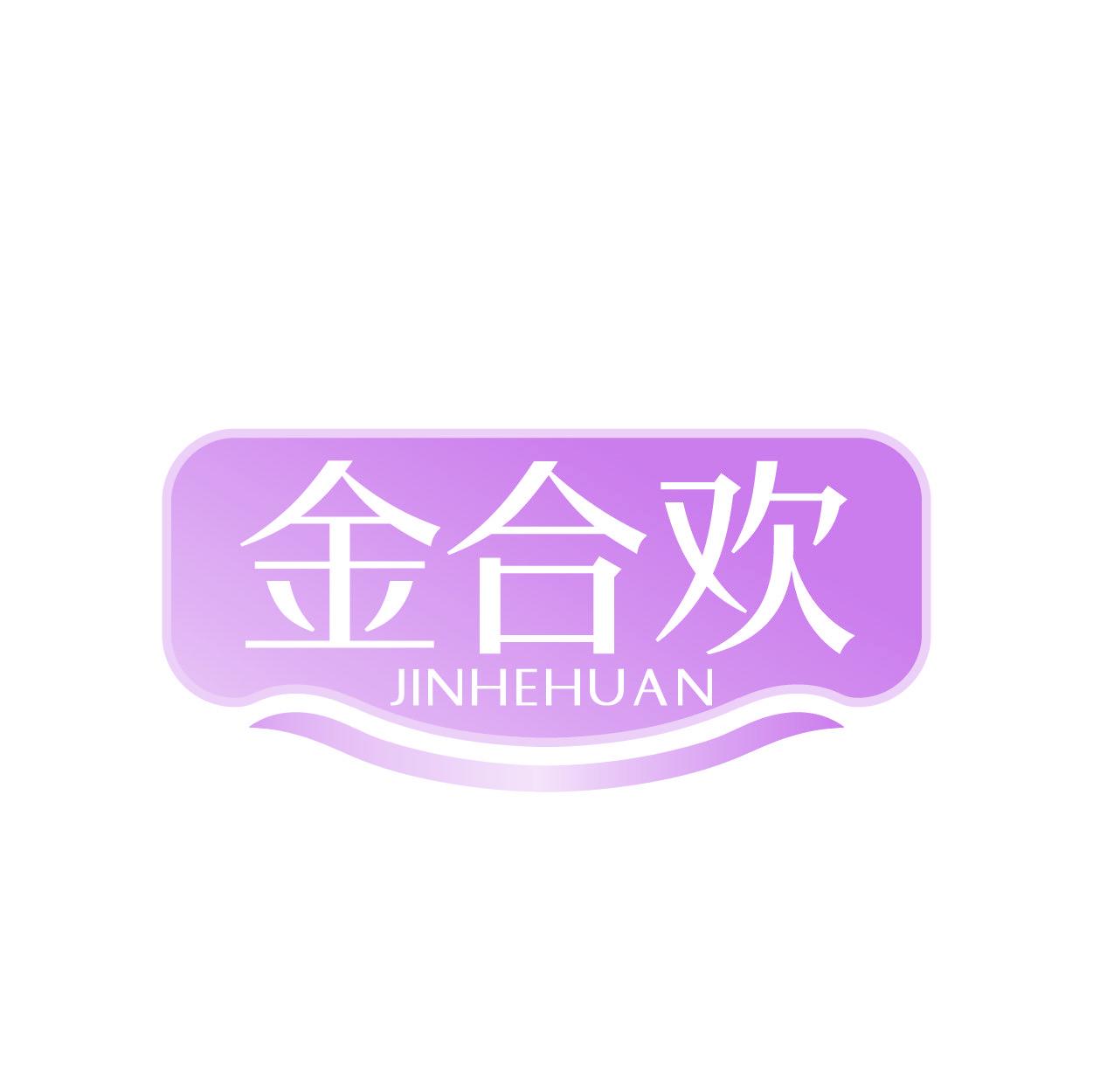 金合欢