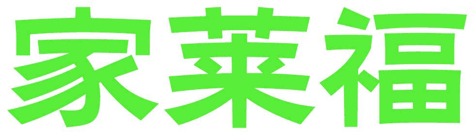 家莱福