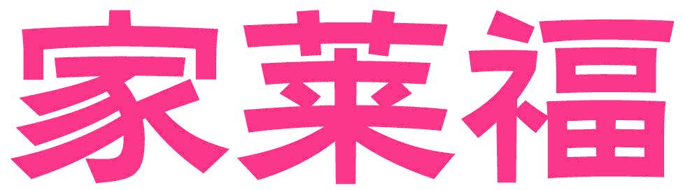 家莱福
