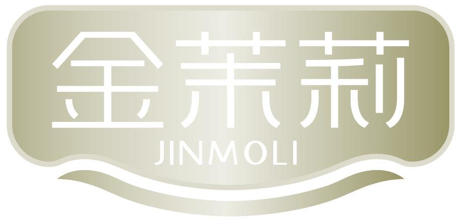 金茉莉