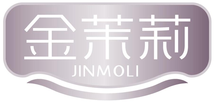 金茉莉