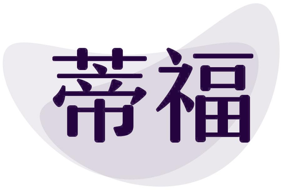 蒂福
