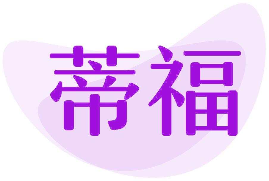 蒂福