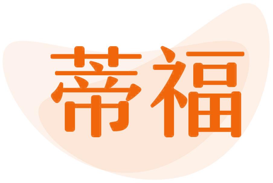 蒂福