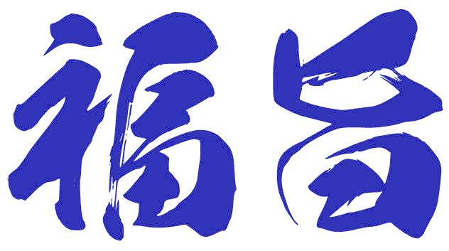 福旨
