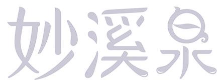 妙溪泉