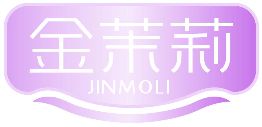 金茉莉
