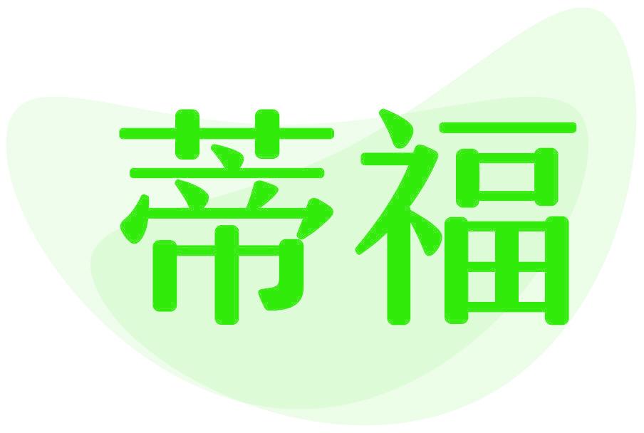 蒂福