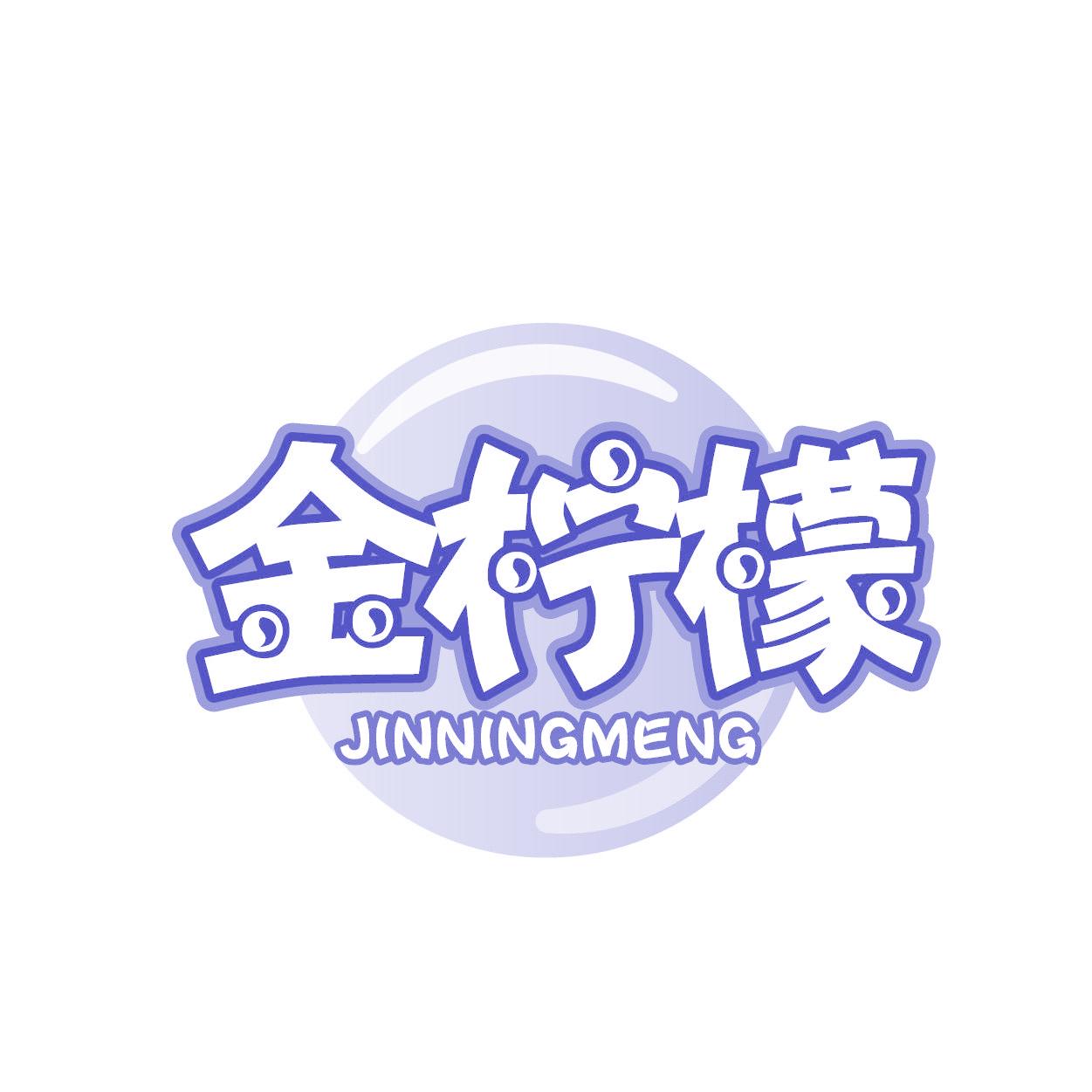 金柠檬