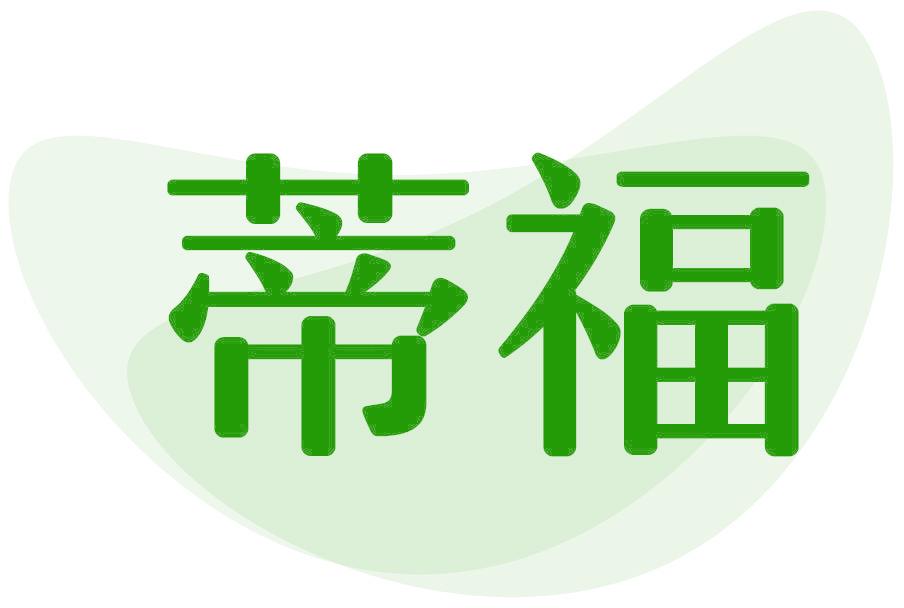 蒂福