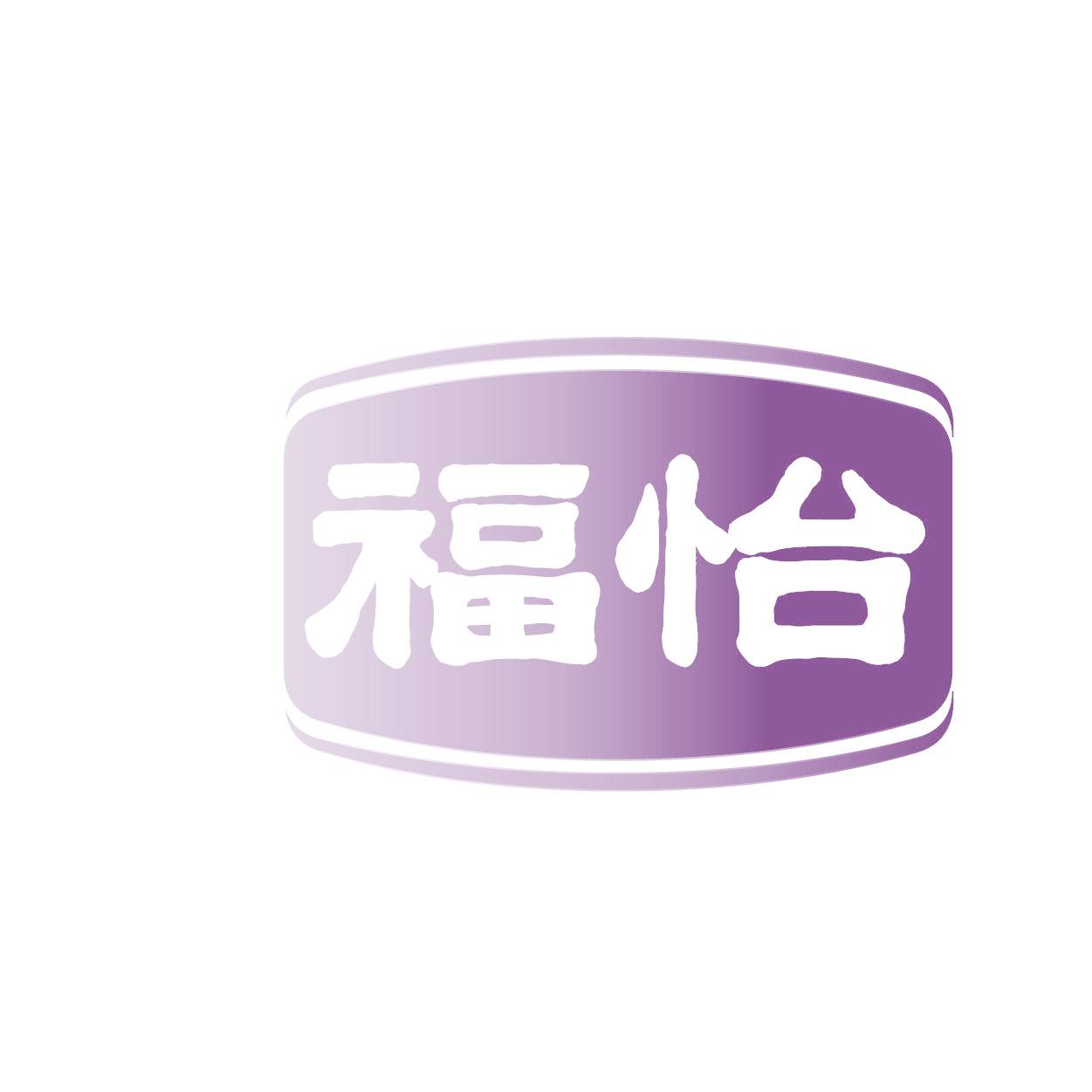福怡