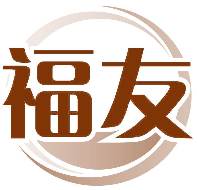 福友