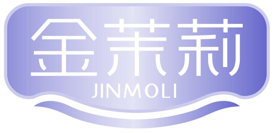 金茉莉