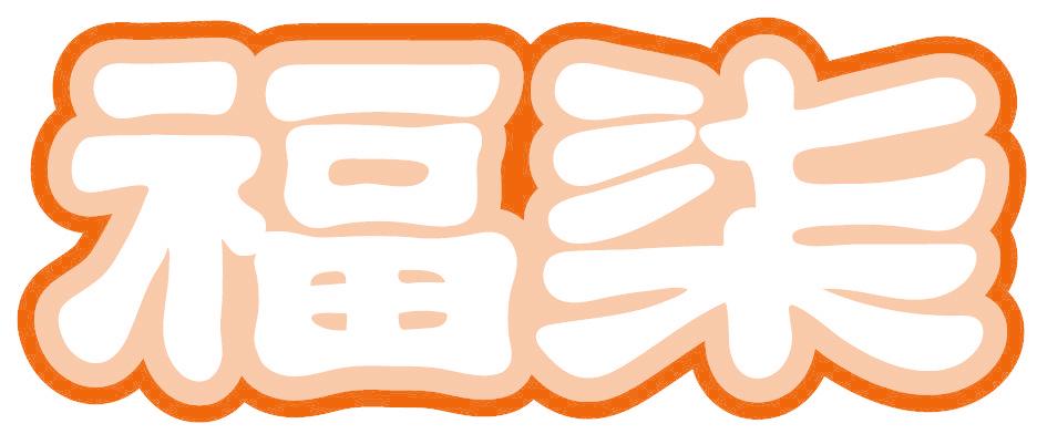 福柒