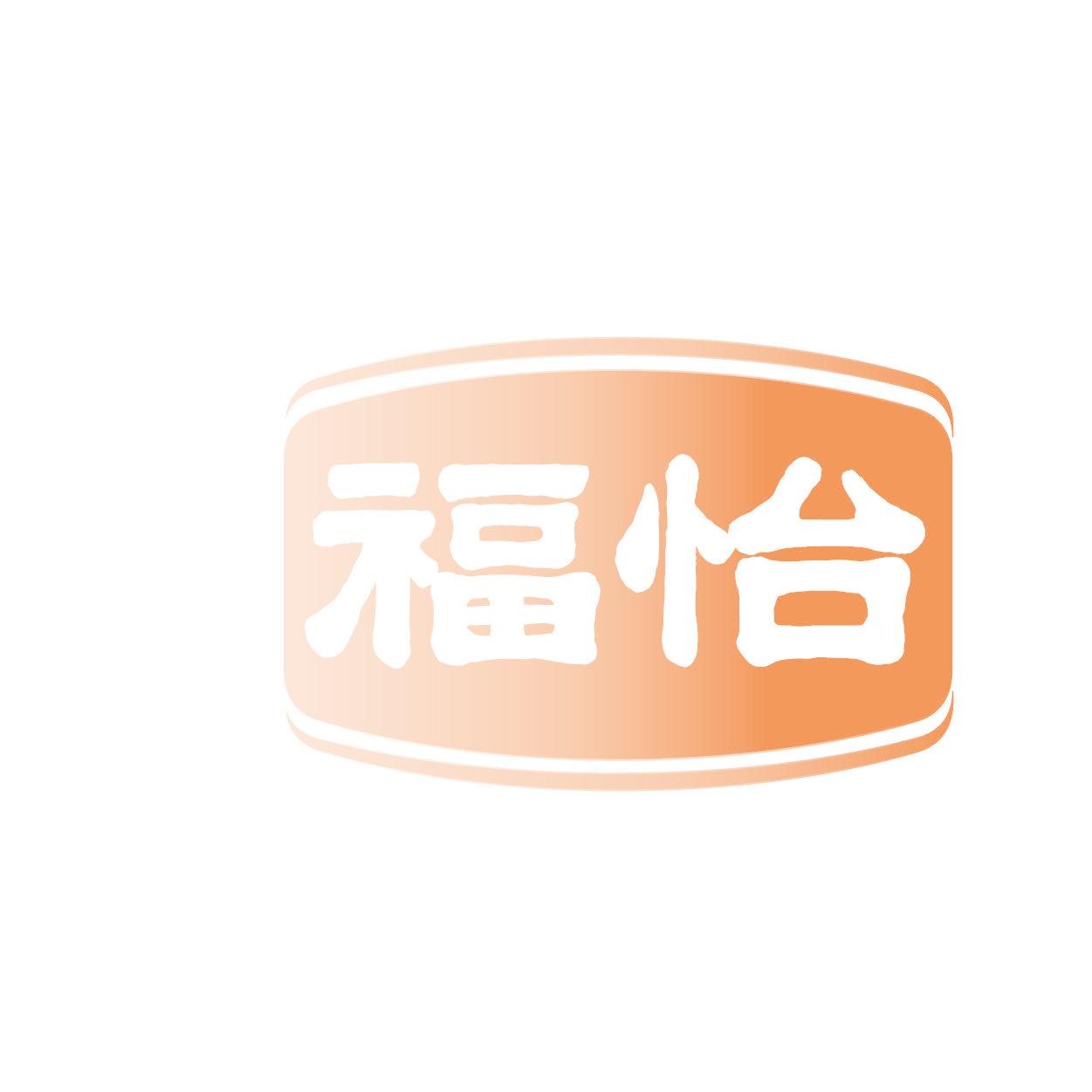 福怡