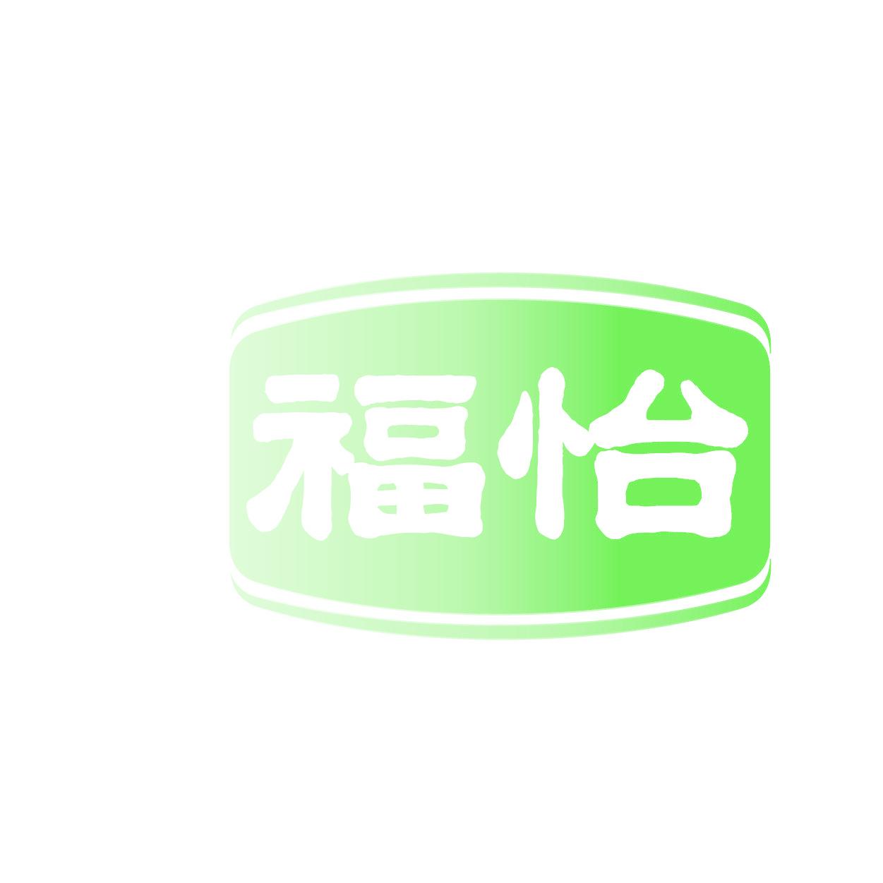 福怡