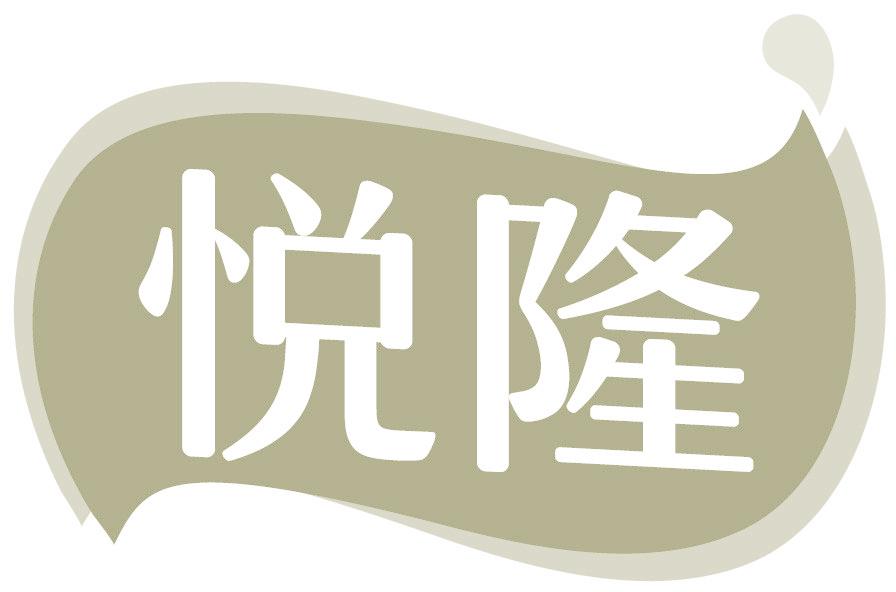 悦隆
