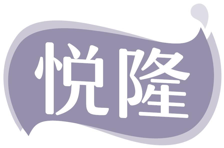 悦隆