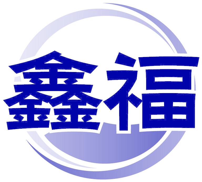 鑫福