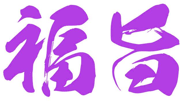 福旨