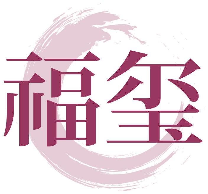 福玺