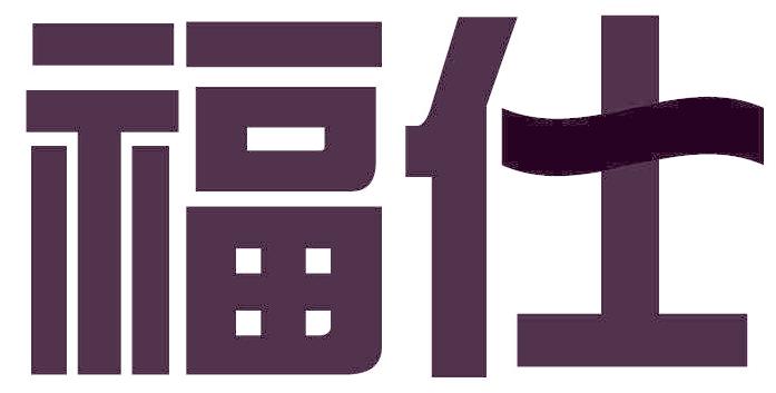 福仕