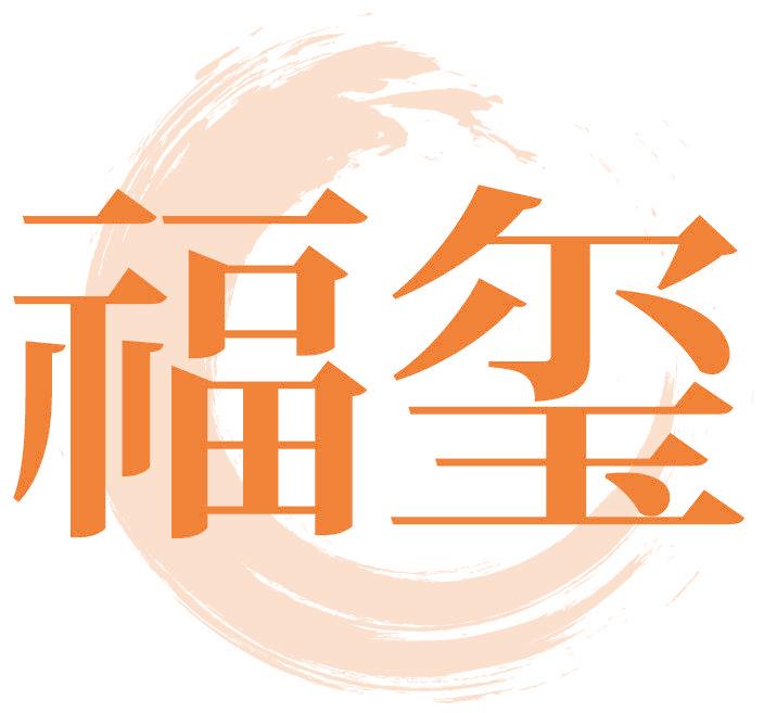 福玺