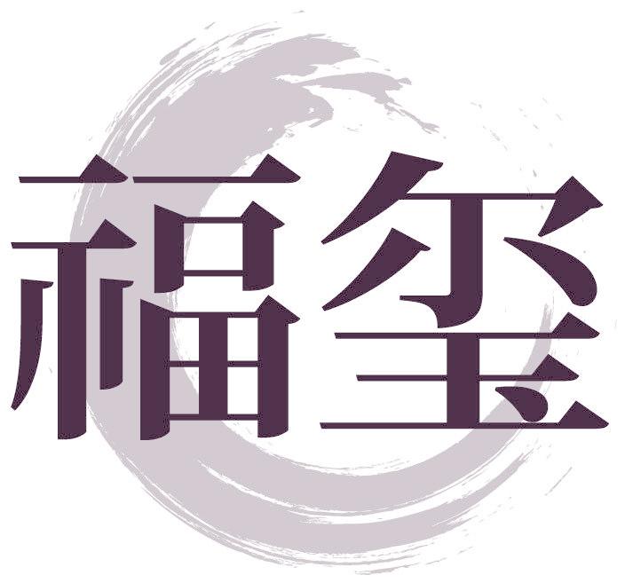 福玺