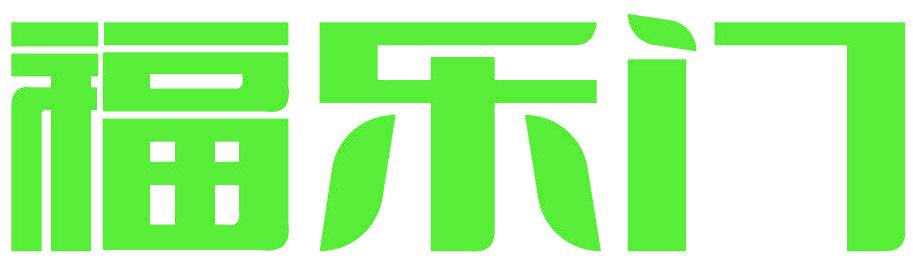 福乐门