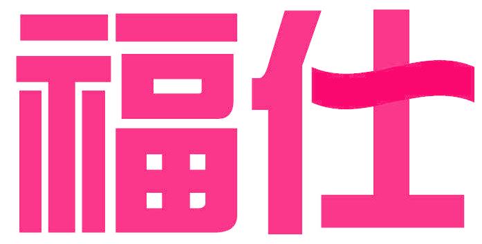 福仕