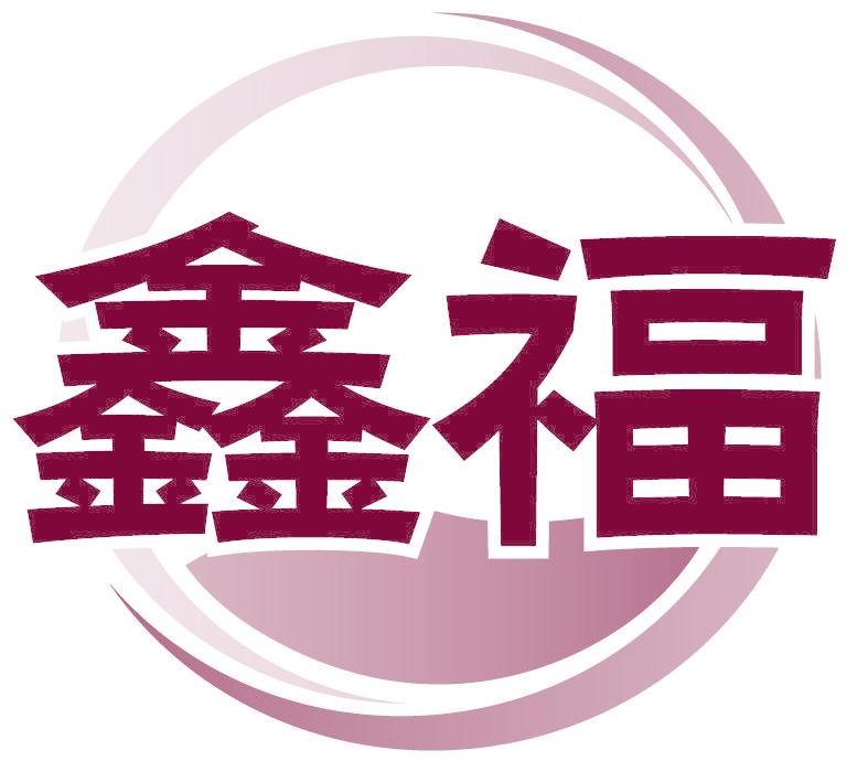 鑫福