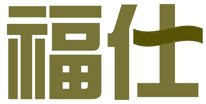福仕