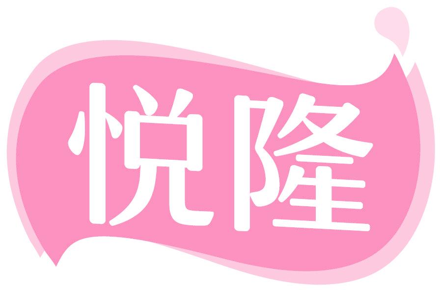 悦隆