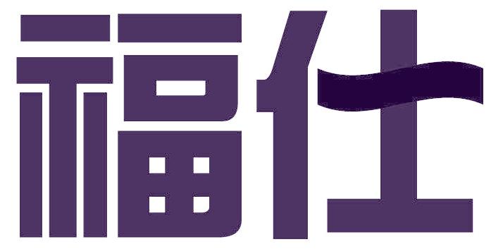 福仕