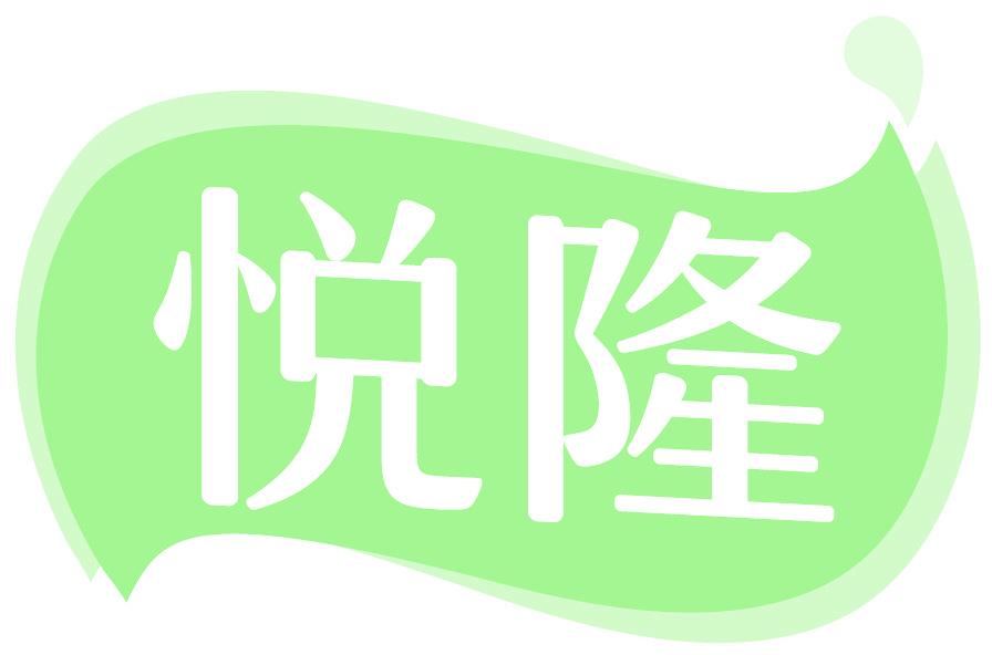悦隆
